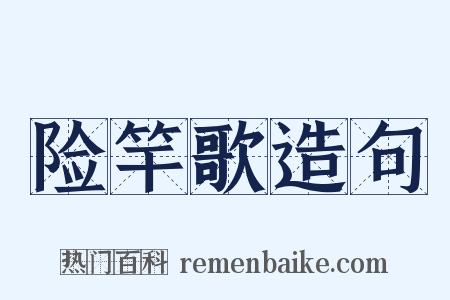 险竿歌造句是什么意思的图片